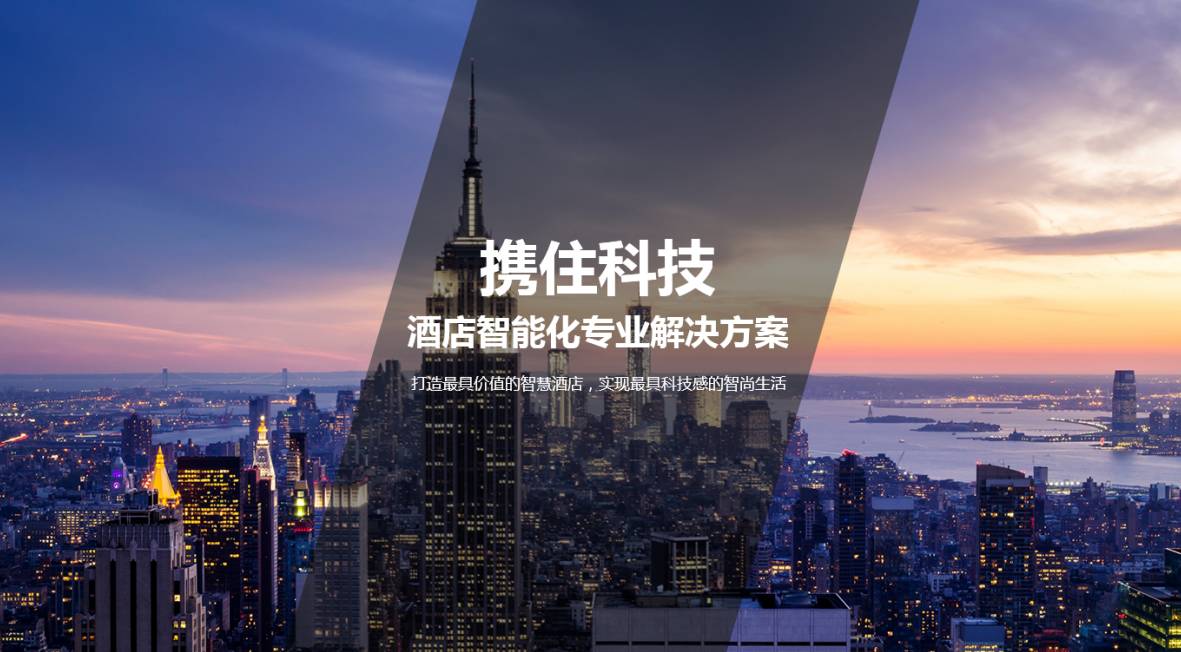 携住科技联合晗月酒店集团打造中国连锁酒店智能化示范(图3)