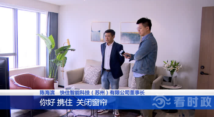 苏州电视台采访快住集团：新兴智能化服务产业增长强劲