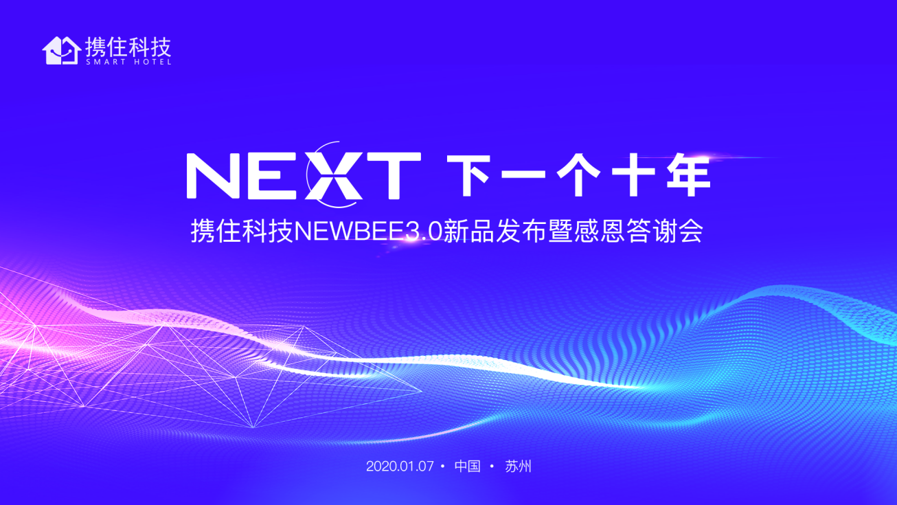 千人年会盛典！携住科技以NewBee3.0新品智启“下一个十年”