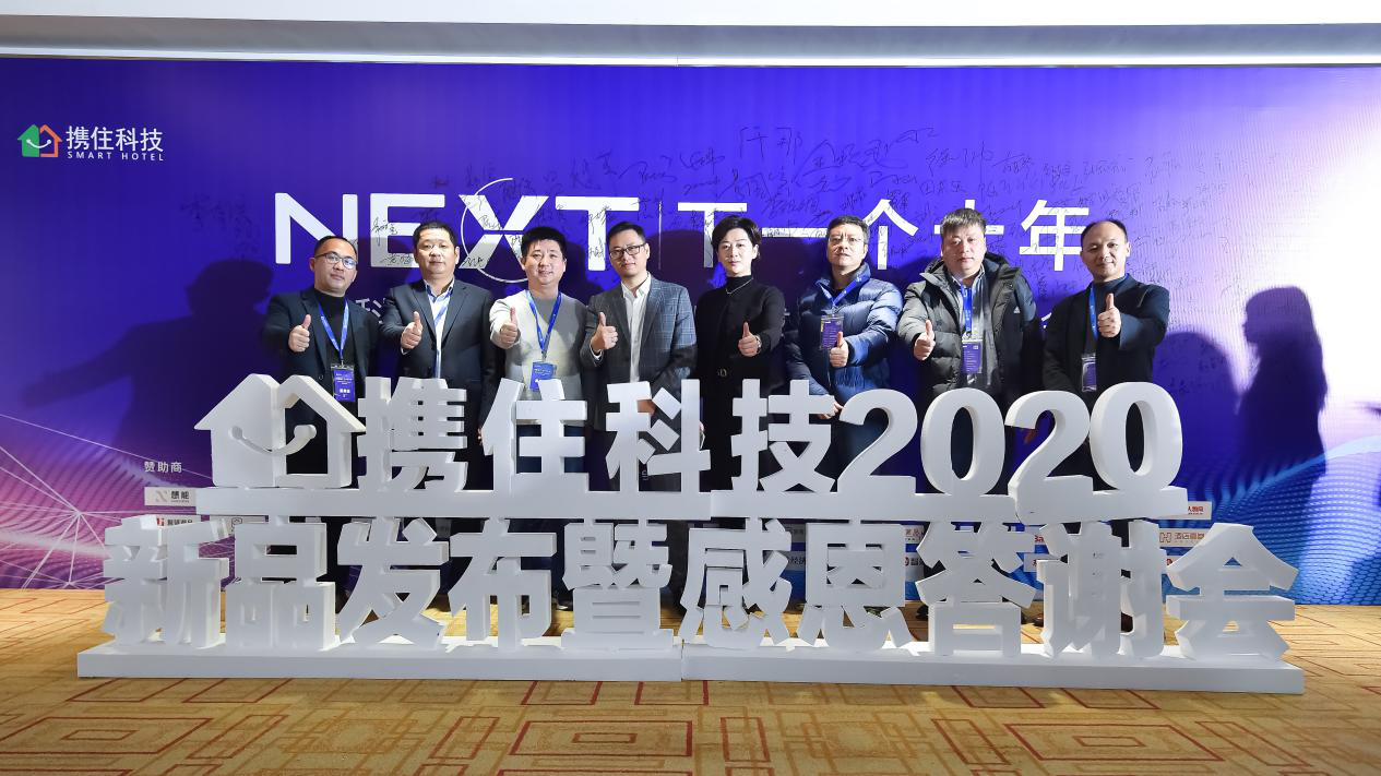 千人年会盛典！携住科技以NewBee3.0新品智启“下一个十年”