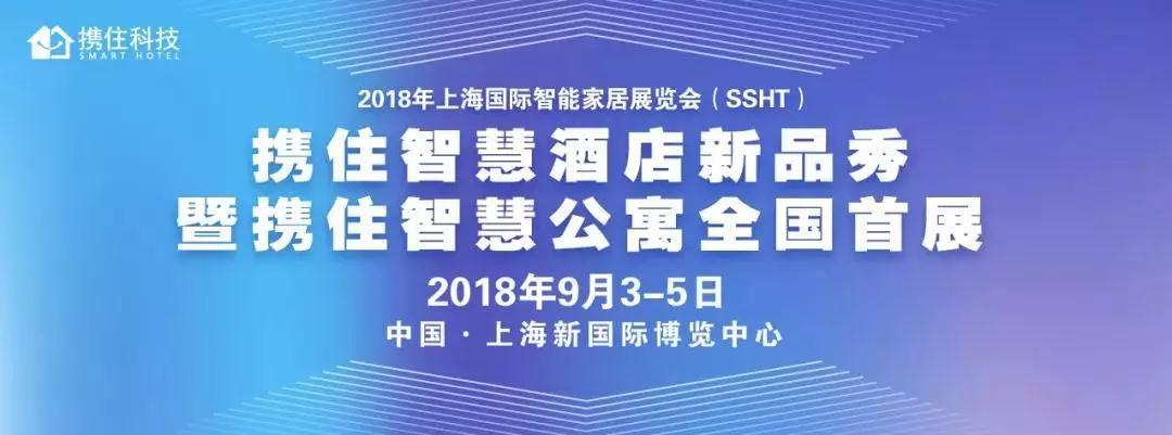 头条｜携住科技智慧公寓发布会完美收官，高端公寓解决方案备受热捧!