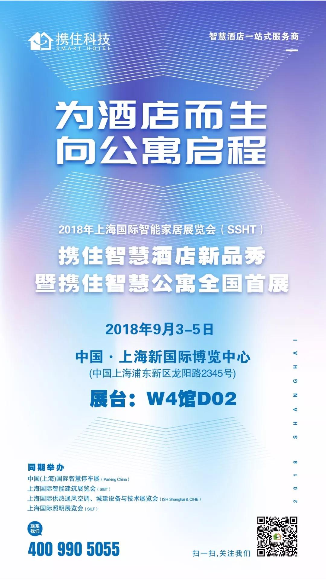 头条｜携住科技智慧公寓发布会完美收官，高端公寓解决方案备受热捧!