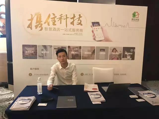 携住科技创始人陈海滨先生出席2017中国酒店创新论坛