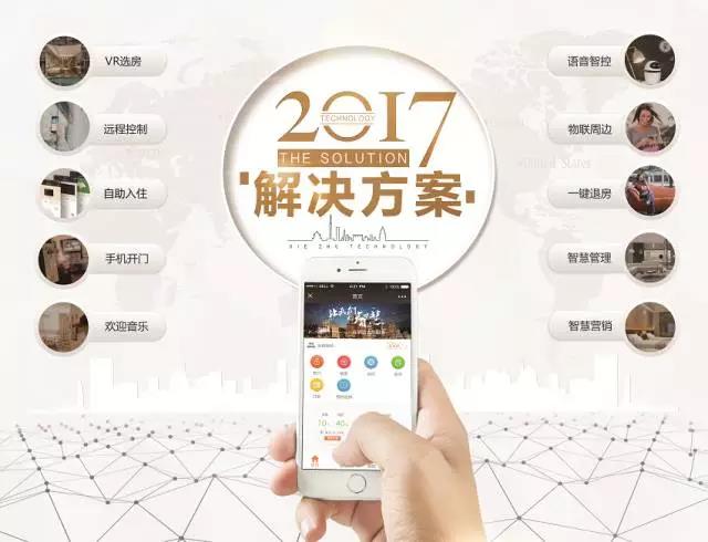 携住科技创始人陈海滨先生出席2017中国酒店创新论坛