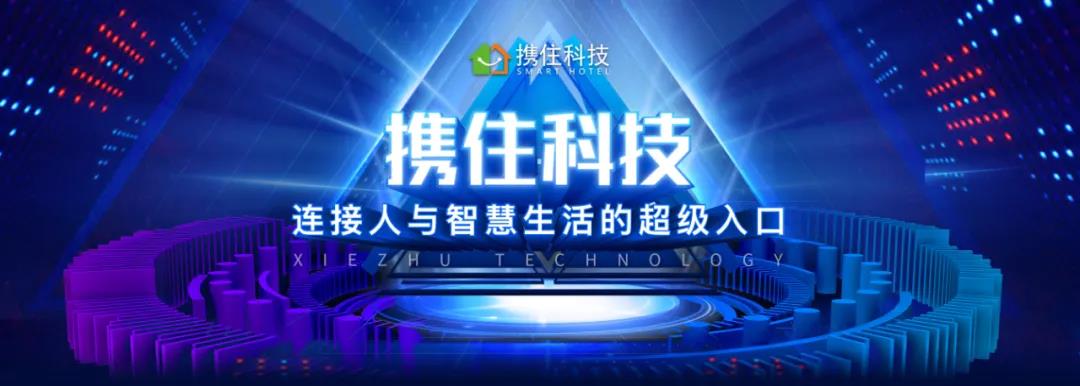 倒计时4天｜携住2021数智未来概念展，为酒店经济增长释放“超级入口”