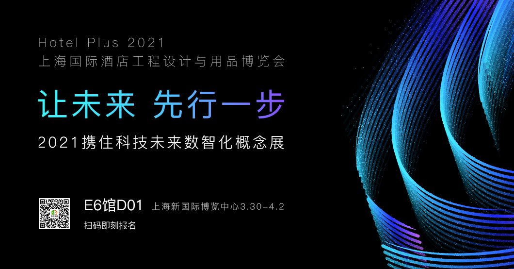 倒计时4天｜携住2021数智未来概念展，为酒店经济增长释放“超级入口”