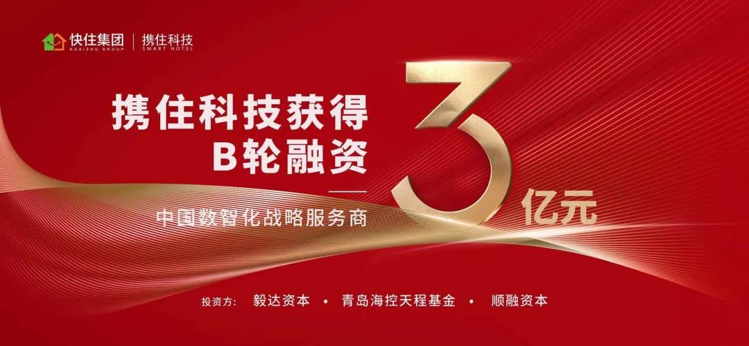 携住科技再受资本青睐，荣获3亿元B轮融资，毅达资本重仓领投